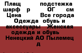 Плащ CANDA - подстежка, шарф - р. 54-56 ОГ 124 см › Цена ­ 950 - Все города Одежда, обувь и аксессуары » Женская одежда и обувь   . Ненецкий АО,Пылемец д.